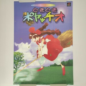 どきどきポヤッチオ アクティブコミュニケーションゲーム PS 販促 B2 ポスター / キングレコード