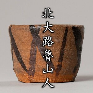 【MG雅】しっかりと描かれた檜垣文が魅力！『北大路魯山人』秀逸作 絵唐津桧垣文ぐいのみ 黒田陶々庵識箱《本物保証》