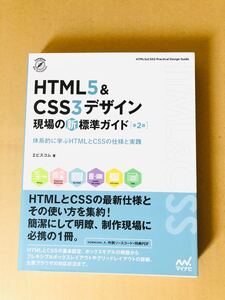 送料無料 ＨＴＭＬ５　＆　ＣＳＳ３デザイン現場の新標準ガイド　体系的に学ぶＨＴＭＬとＣＳＳの仕様と実践 エビスコム