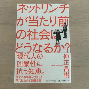 【中古本】ネットリンチが当たり前の社会はどうなるか？　仲正昌樹