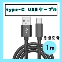 TypeC USB ケーブル 1m 充電器 ブラック アイコス 任天堂スイッチ