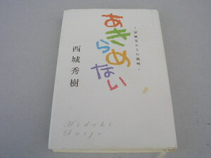 5☆西城秀樹　あきらめない　脳梗塞からの挑戦　2004年発行　初版