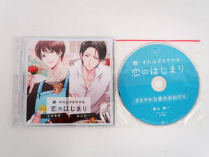 BD459/CD/続・それはささやかな恋のはじまり 宮坂春樹 滝山玲一/切木Lee/土門熱/ステラワース特典CD「ささやかな彼のおねだり」