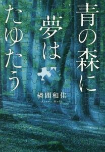 青の森に夢はたゆたう／【リン】間和佳(著者)