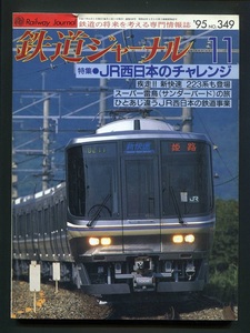 鉄道ジャーナル 349号（1995年11月）[特集]JR西日本のチャレンジ