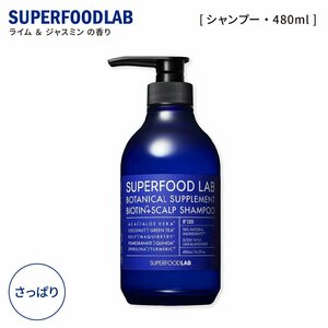 スーパーフードラボ スカルプ集中ケア シャンプー さっぱり ボトル本体 480ml スカルプシャンプー SUPERFOOD LAB