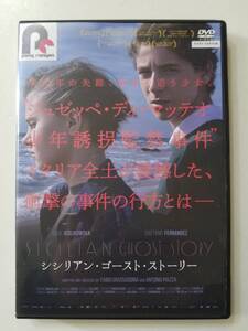 【中古DVD シシリアン・ゴースト・ストーリー ユリア・イェドリコヴスカ ガエターノ・フェルナンデス ヴィンチェンツォ・アマート】