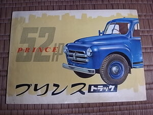 1955年型 プリンス高性能トラック AFTF-V型 カタログ