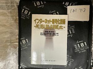インターネット暗号化技術: PKI、RSA、SSL、S/MIME、et
