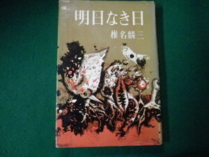 ■明日なき日 椎名麟三 人文書院 昭和34年■FAUB2021100106■