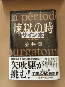 笠井潔『煉獄の時』初版・帯・サイン・未読の極美・未開封品