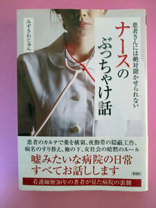 〓「ナースのぶっちゃけ話」 - 患者さんには絶対聞かせられない -　みずさわじゅん　著　　彩図社　〓