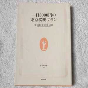 一日3000円の東京満喫プラン (生活人新書) 東京街歩き委員会 9784140881064