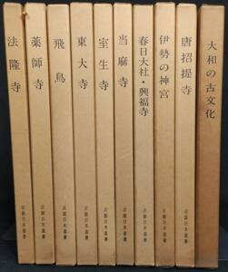 「近畿日本叢書　全十冊」　近畿日本鉄道編　　昭和３５～４４年発行