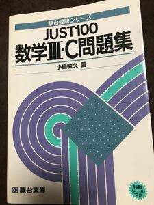 JUST100数学III・C問題集　駿台文庫　小島敏久　シール完備　書き込み無し　初版