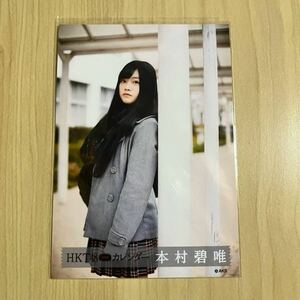 HKT48 本村碧唯　生写真 2016 カレンダー 劇場特典生写真