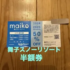 舞子スノーリゾート リフト券　半額券　１枚　50%OFF maiko