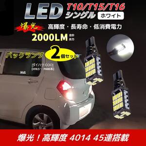 LED バックランプ ダイハツ COO[H18.5～ M400系]対応 T10/T15/T16 2個 ライト 白色