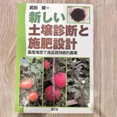 新しい土壌診断と施肥設計　畜産堆肥で高品質持続的農業　武田健