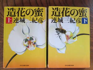 G＜ 造花の蜜　上・下　/　２冊セット　/　連城三紀彦　著　/　ハルキ文庫　＞