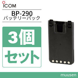 アイコム BP-290 3個セットリチウムイオンバッテリー(7.2V/1910mAh)