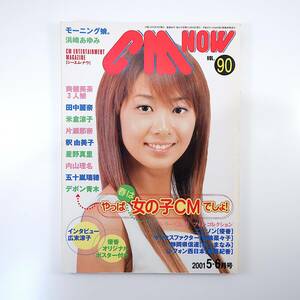 CMNOW 2001年5-6月号／表紙◎優香 インタビュー◎広末涼子 鈴木杏 松嶋菜々子 藤原紀香 本上まなみ 橘実里 映画宣伝の世界 シーエム・ナウ