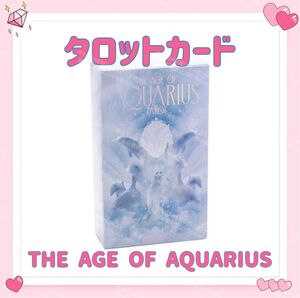 アクエリアス タロットカード オラクル THE AGE OF AQUARIUS TAROT 水瓶座 占い 占星術 スピリチュアル