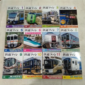 Z016 鉄道ファン 2016年 1月〜12月 12冊 まとめて ブルーシンフォニー 北海道新幹線 はまなす はこだてライナー 白鳥 鉄道の本