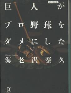 講談社+α文庫　巨人がプロ野球をダメにした