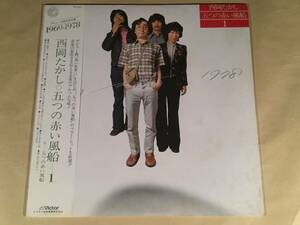 LP●西岡たかし・五つの赤い風船／ベスト・ヒット～1969-1978●帯付良好品！