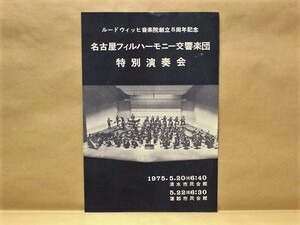 ［プログラム］名古屋フィルハーモニー交響楽団特別演奏会　清水市民会館、蒲郡市民会館 1975（指揮：小川晶久/ピアノ：小川尚子