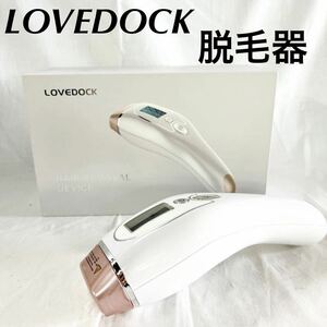 ▲ LOVEDOCK 家庭用 脱毛器 美容機器 脱毛 BEAUTY ホワイト 箱付 美品 通電確認済み おまけ 【OTUS-12】