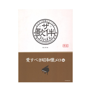 ピアノ伴奏シリーズ ザ・歌伴 愛すべき昭和懐メロ編 昭和6年～29年 全音楽譜出版社