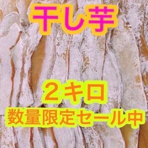 hy136【感謝セール！】干し芋　干芋　ほしいも　箱込2kg さつまいも　野菜　お菓子　和菓子　ダイエット食品　加工食品