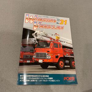 ワーキングビークルズ★No.31★2006年6月5日発行★はたらくクルマ情報誌★新日本石油根岸油所を守る消防車達★日産ディーゼル★いすゞ