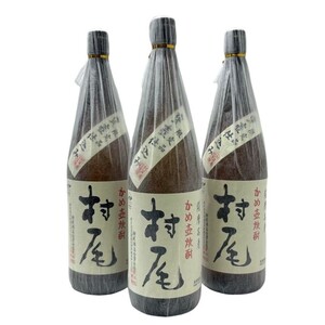 焼酎3本セット 村尾 1800ml 25度 村尾酒造 【新品未開栓品】 22411K3583