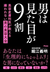 男は見た目が9割 美容皮膚科医が教える嫌われない男の美容大全/堀江義明(著者)