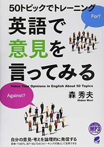 【中古】 50トピックでトレーニング 英語で意見を言ってみる