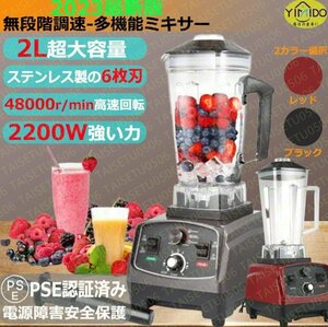 ミキサー 大容量 ブレンダー 2L 家庭用業務用スムージー 多機能ジューサー 2200Wタイマー機能付き 高速回転 過熱保護 水洗い可能 操作簡単