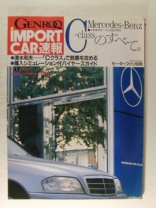 メルセデス・ベンツCクラスのすべて◆GENROQインポートカー速報Vol.1/モーターファン別冊