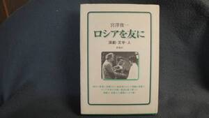 ロシアを友に　　演劇・文学・人/宮澤俊一・単行本