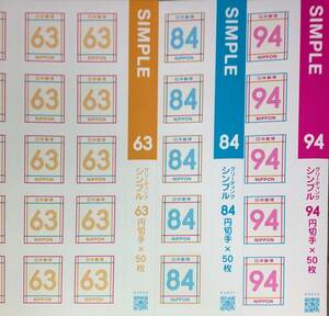 シンプルシール切手2023年4月発行の３券種10枚題字付きブロックセット 63円 84円 94円