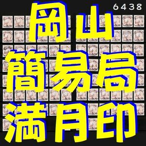 6438◆簡易局 R4.4.4【岡山県 満月印 89局】殆どが ぞろ目日付◆内容・状態は画像だけでご判断◆送料無料