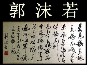 中国　扁額　郭沫若　咏梅　上海書画制　木版画　横：106cm　縦：50cm