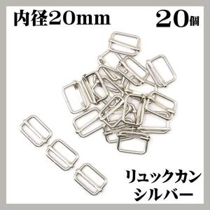 リュックカン シルバー 内径20mm 20個セット 移動カン