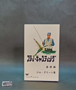 フライ・キャスティング基礎編 ジム・グリーン ティムコ