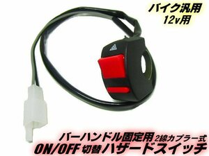 メール便可 LED ウィンカー用 12V バイク 汎用 2線式 ON/OFF バー ハンドル 取付用 ハザードスイッチ 接続 カプラー付 E