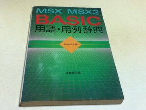 資料集 MSX・MSX2 BASIC用語・用例辞典 成美堂出版