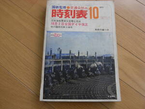 国鉄監修 交通公社の時刻表1972年10月号 日本縦貫全線電化完成/10月2日全国ダイヤ改正/秋の臨時列車大増発