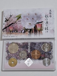 桜の通り抜け 貨幣セット 2015 桜の通り抜け貨幣セット　平成27年貨幣セット　純銀銘板入り　 造幣局　今年の花　一葉